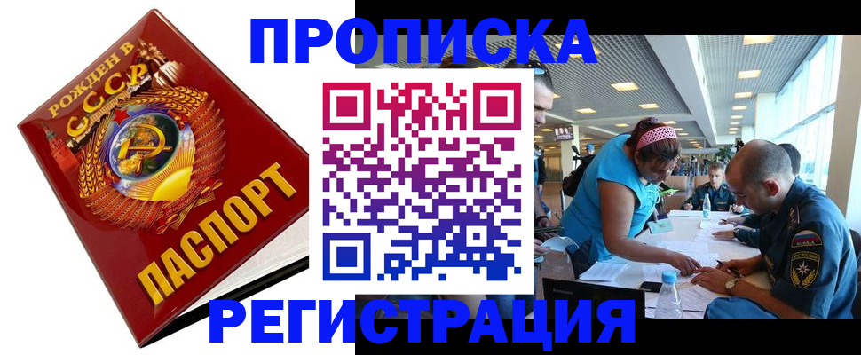 прописка в квартире в Реутове
